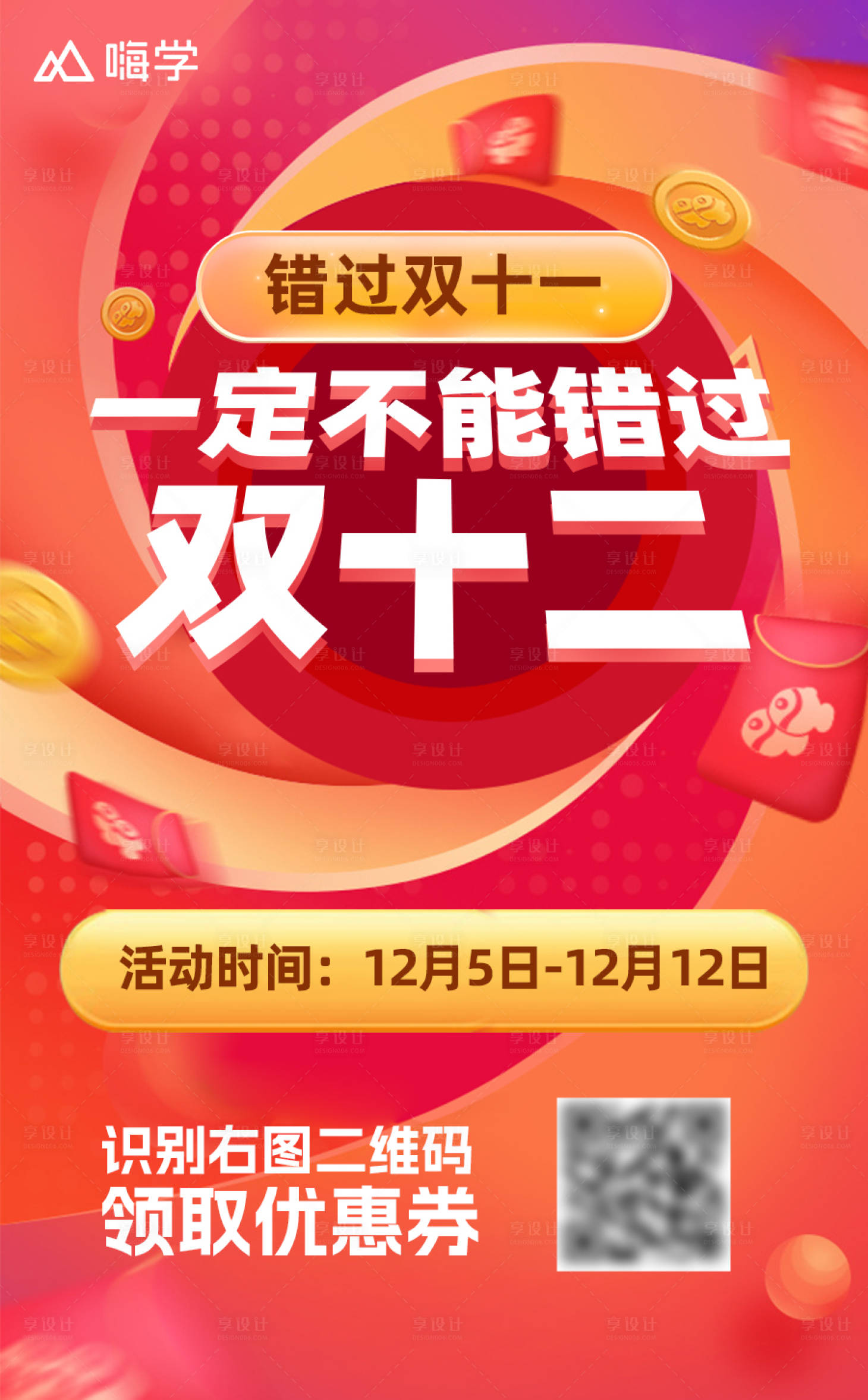 源文件下載【享設(shè)計(jì)】搜索編號(hào)：56830014740457073【雙十二紅包直播促銷海報(bào)】