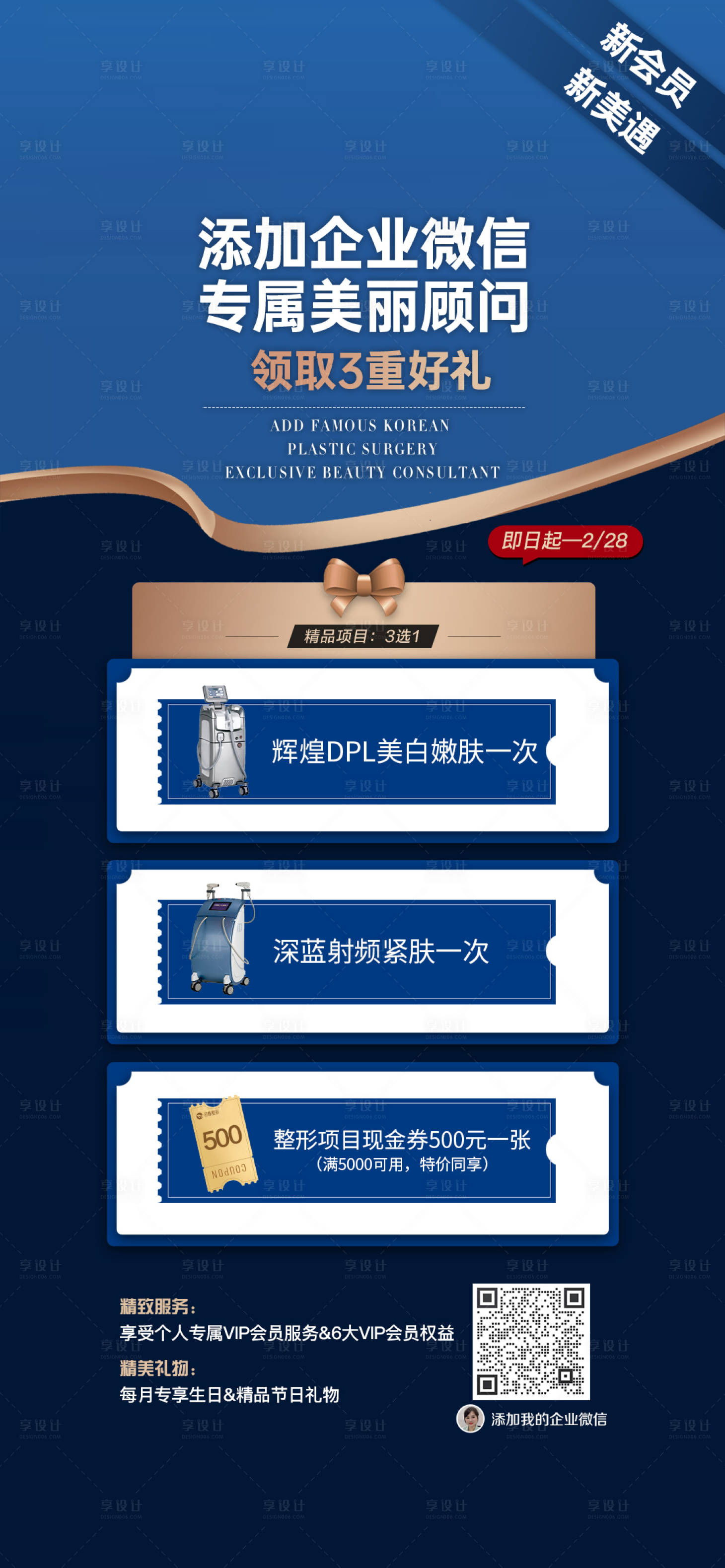 源文件下载【享设计】搜索编号：79010014591433309【医美企业微信海报】