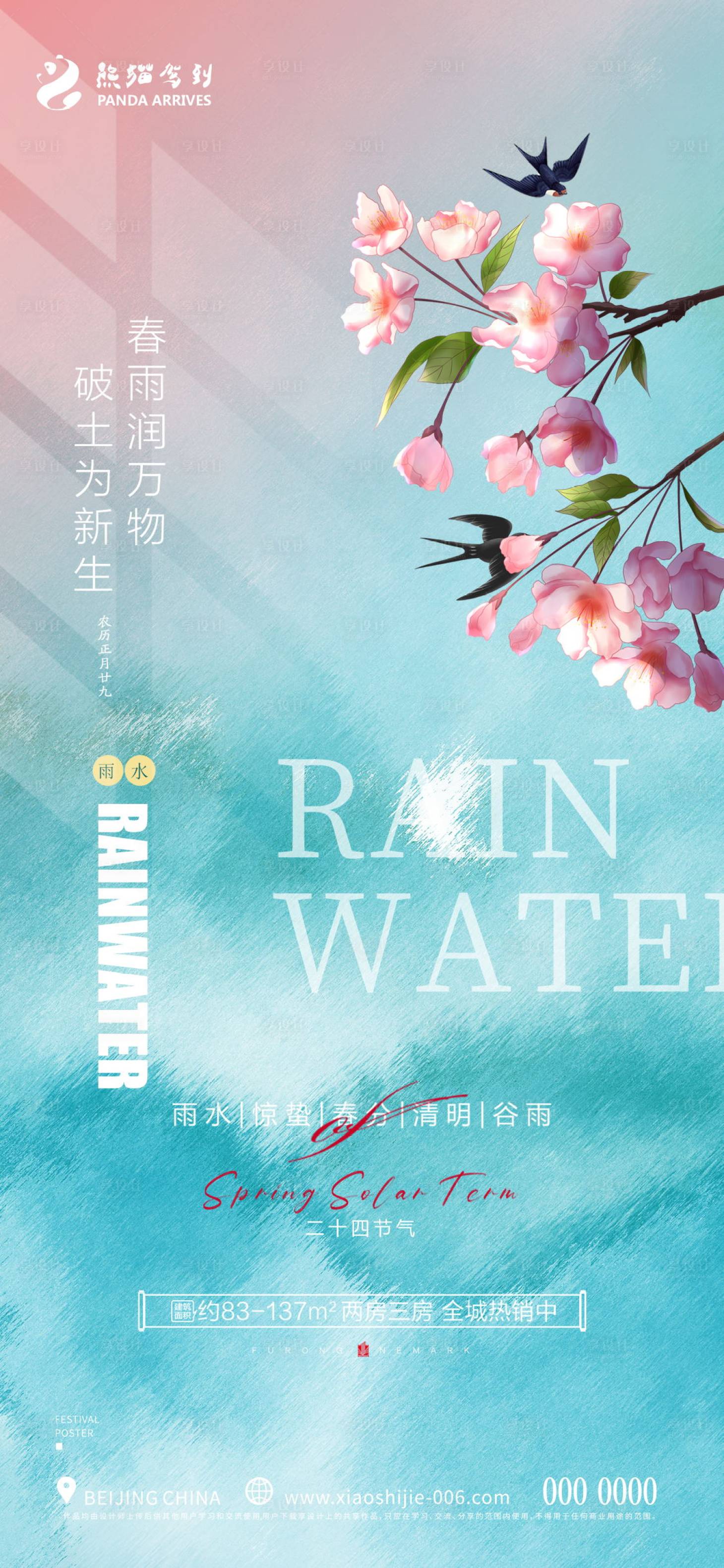 源文件下载【享设计】搜索编号：62870014734053736【雨水节气海报】