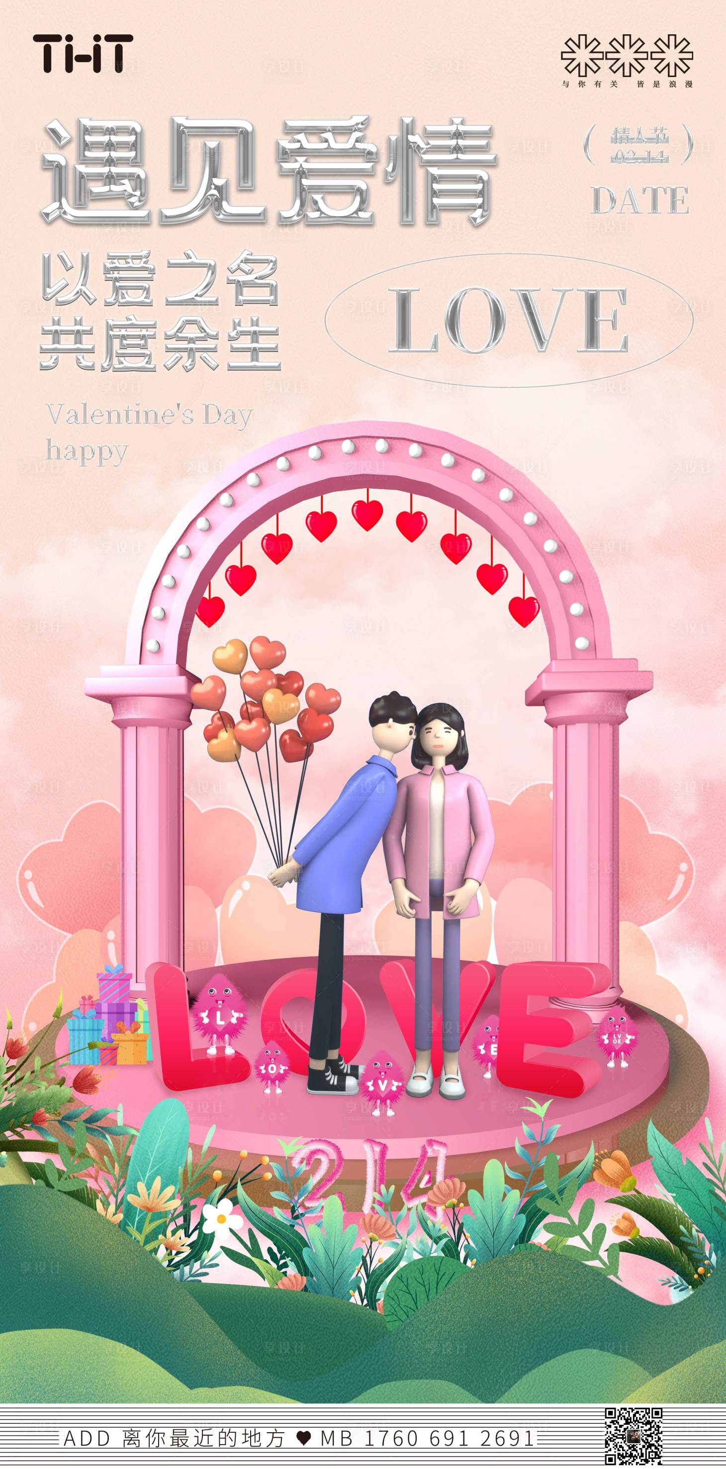 源文件下載【享設計】搜索編號：98170014675078404【情人節朋友圈熱點海報】