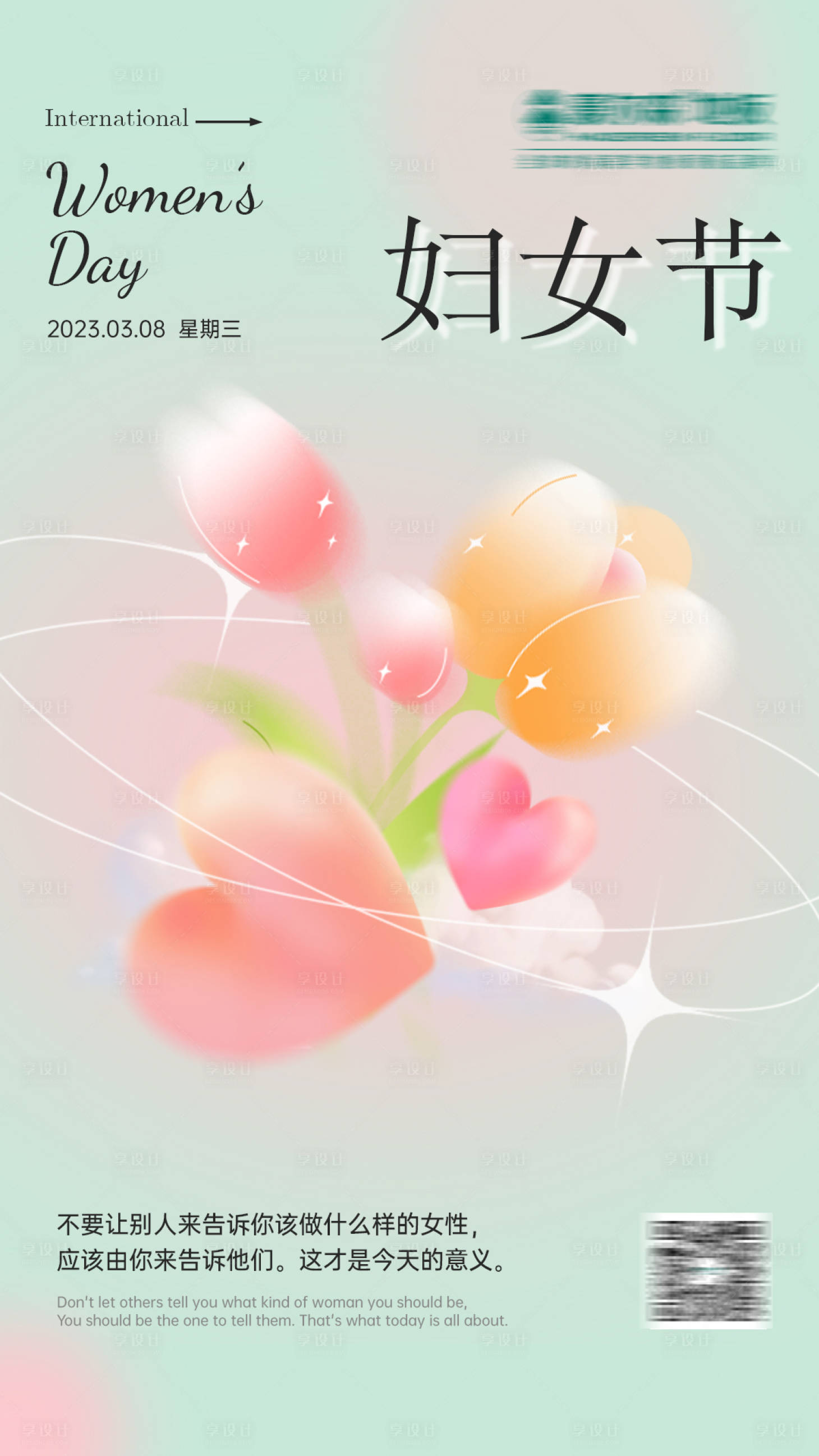 源文件下載【享設計】搜索編號：40220014780953970【婦女節海報】