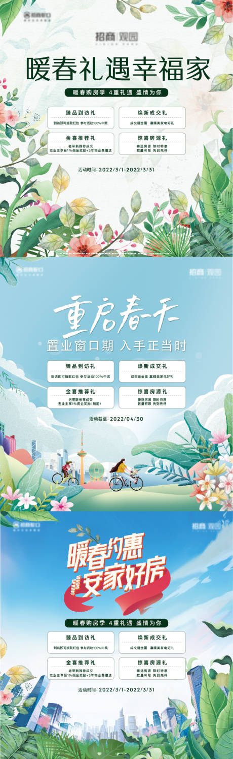 源文件下载【春季置业促销展板】编号：89010014946693637