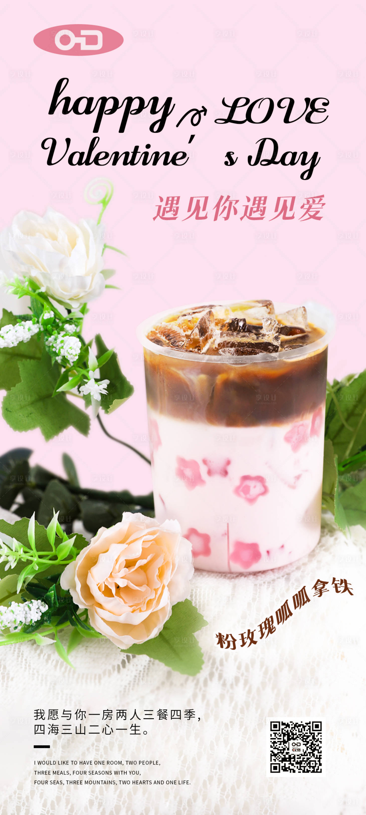 源文件下載【享設計】搜索編號：38200014880793584【情人節飲品海報】