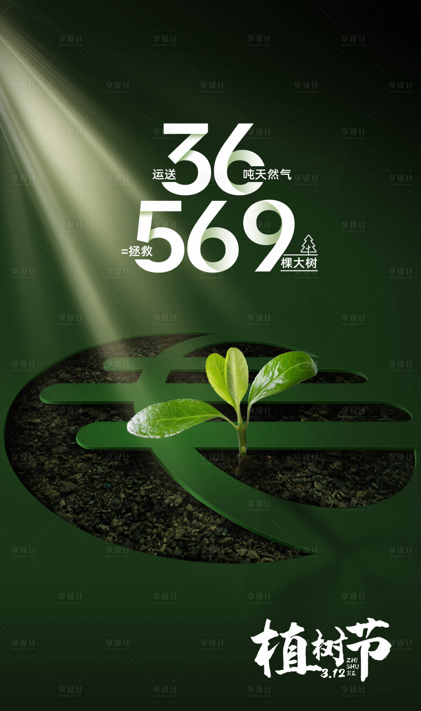 源文件下载【植树节海报】编号：32060014742168197