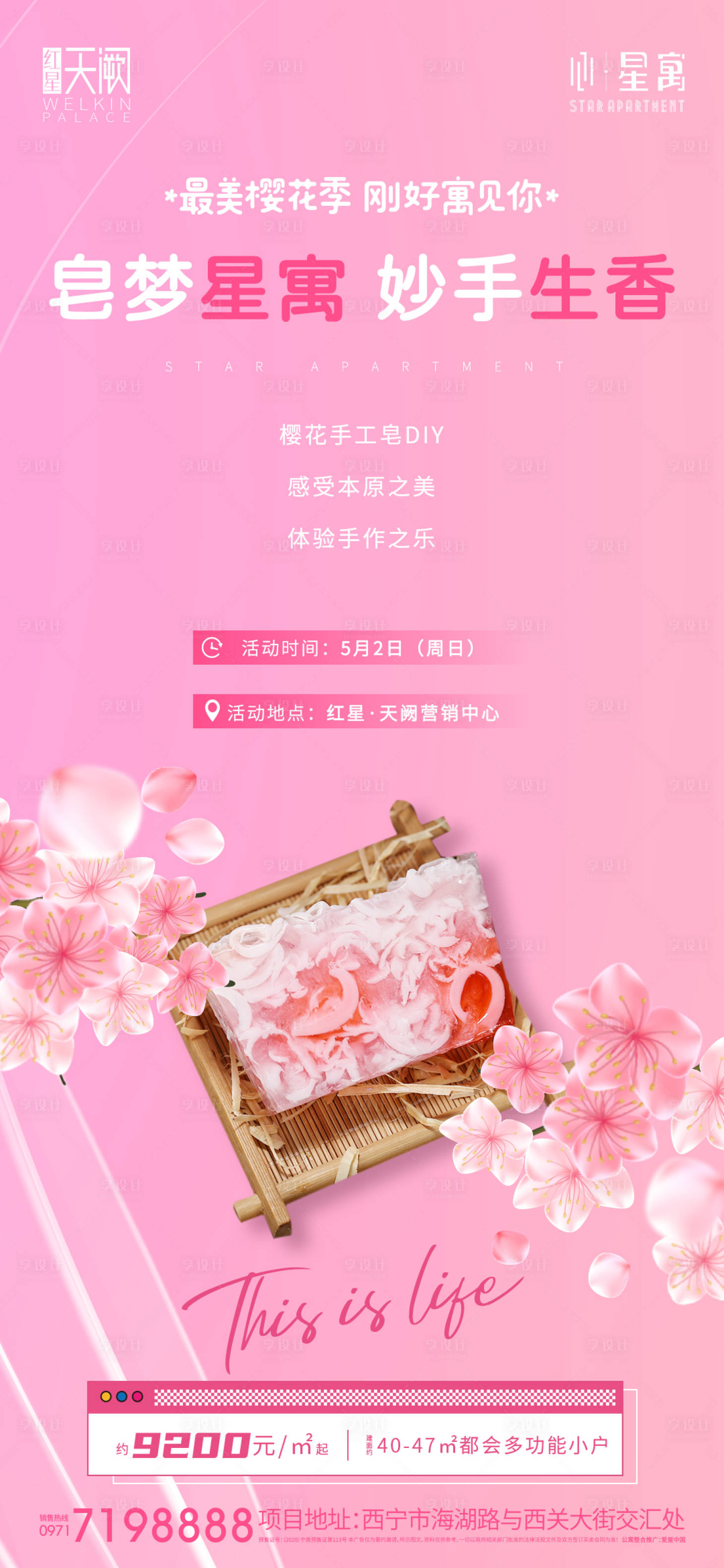 源文件下载【公寓樱花手工皂暖场活动】编号：27670014931876449