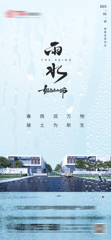 源文件下载【地产雨水节气海报】编号：50950014780355053