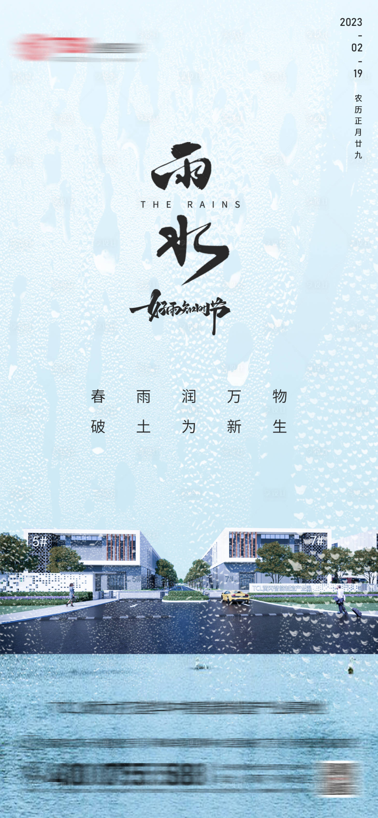 源文件下载【享设计】搜索编号：50950014780355053【地产雨水节气海报】