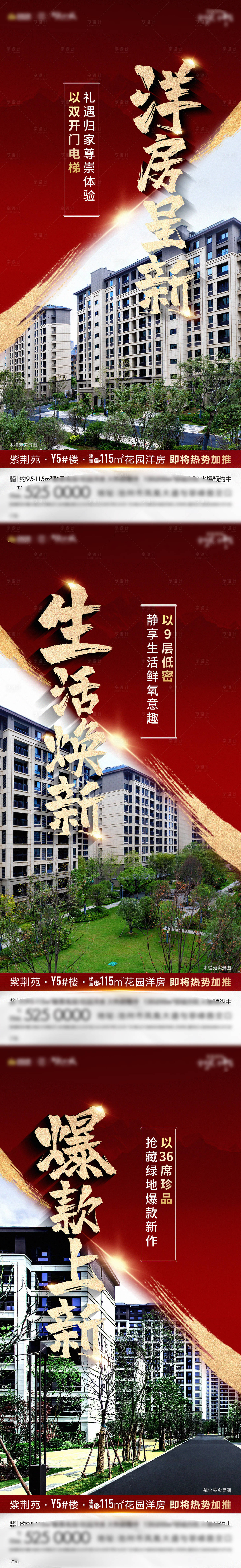 源文件下载【地产洋房加推系列海报】编号：56340014901807516