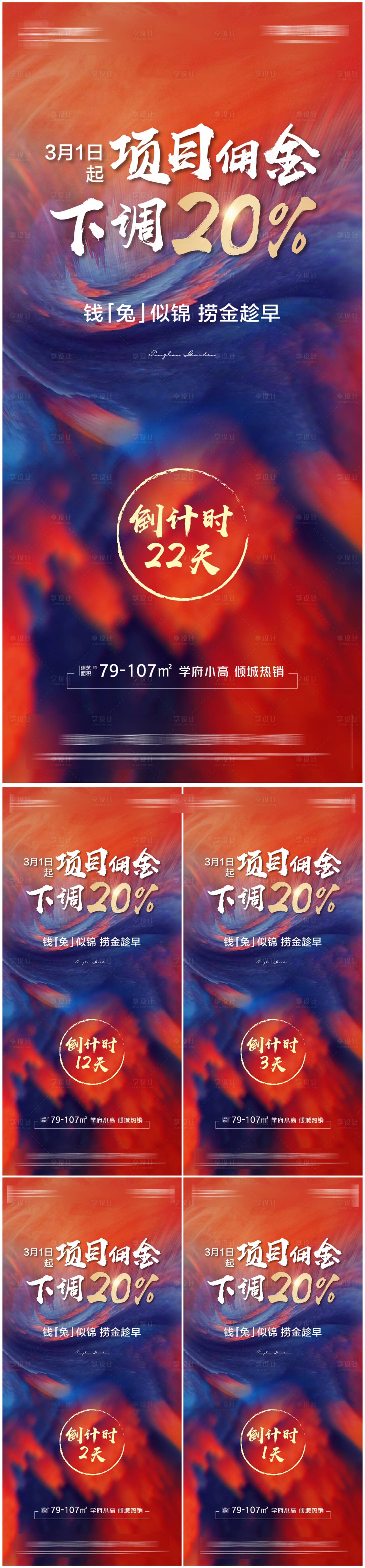 源文件下载【地产倒计时系列海报】编号：43780014589727075