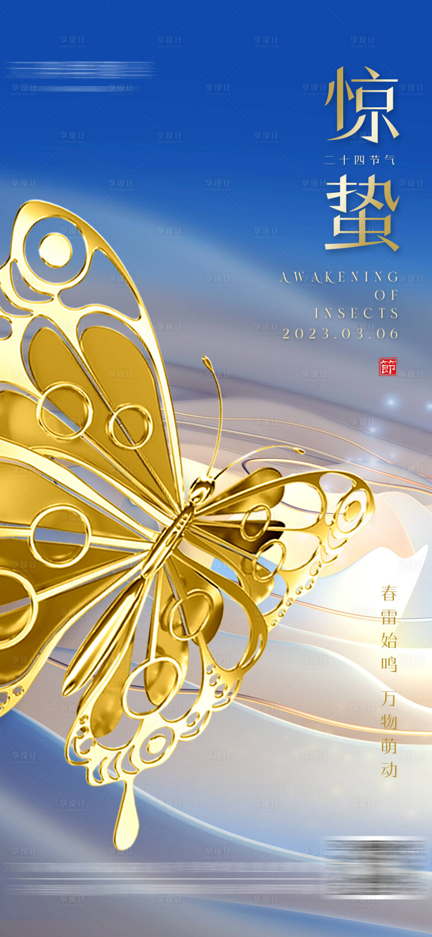 源文件下载【享设计】搜索编号：42890014723035762【惊蛰节气海报】