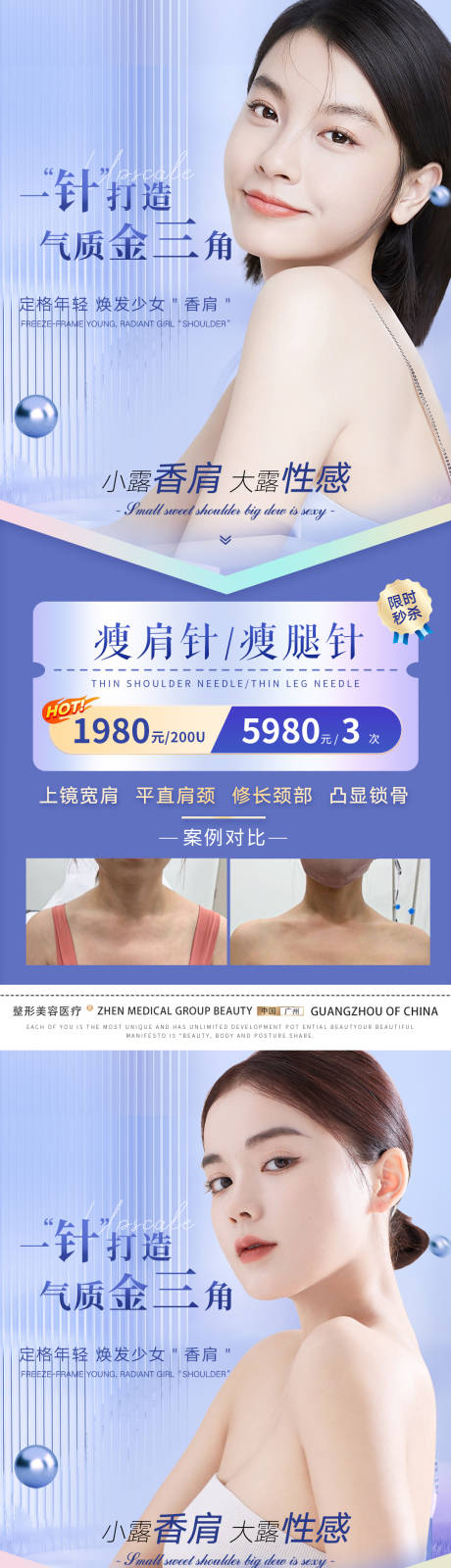 源文件下载【医美瘦肩瘦腿海报】编号：20230220145747436