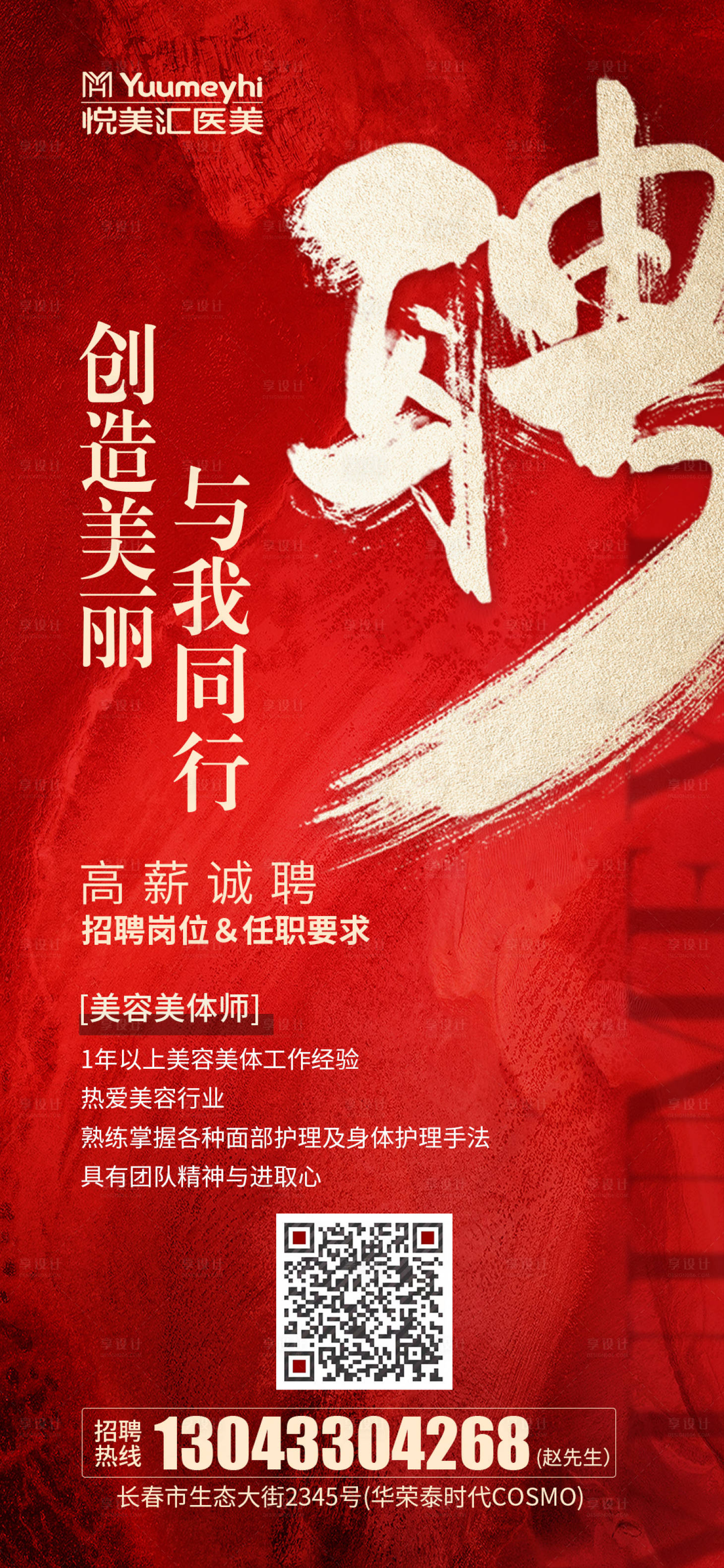 源文件下載【享設計】搜索編號：72610014707518888【醫美招聘海報】