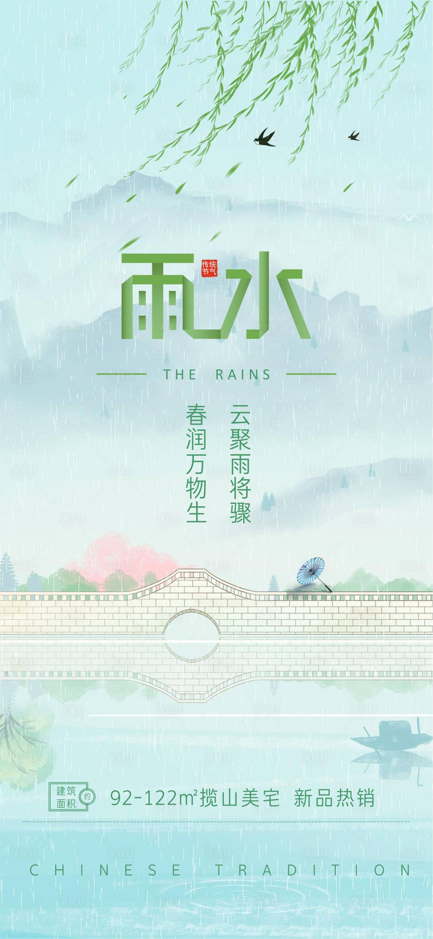 源文件下载【享设计】搜索编号：23930014663193096【地产中式雨水节气图】