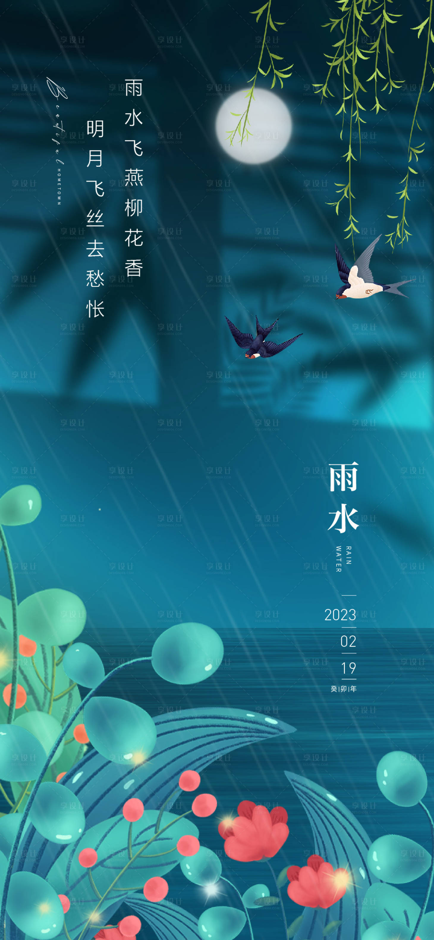 源文件下載【享設計】搜索編號：62390014625375833【雨水海報】