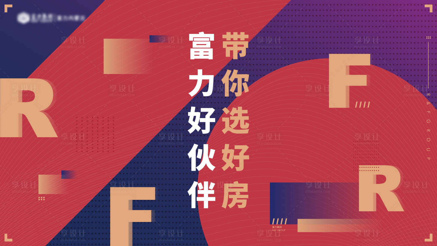 源文件下載【享設計】搜索編號：99480015007039252【地產選房活動背景板】