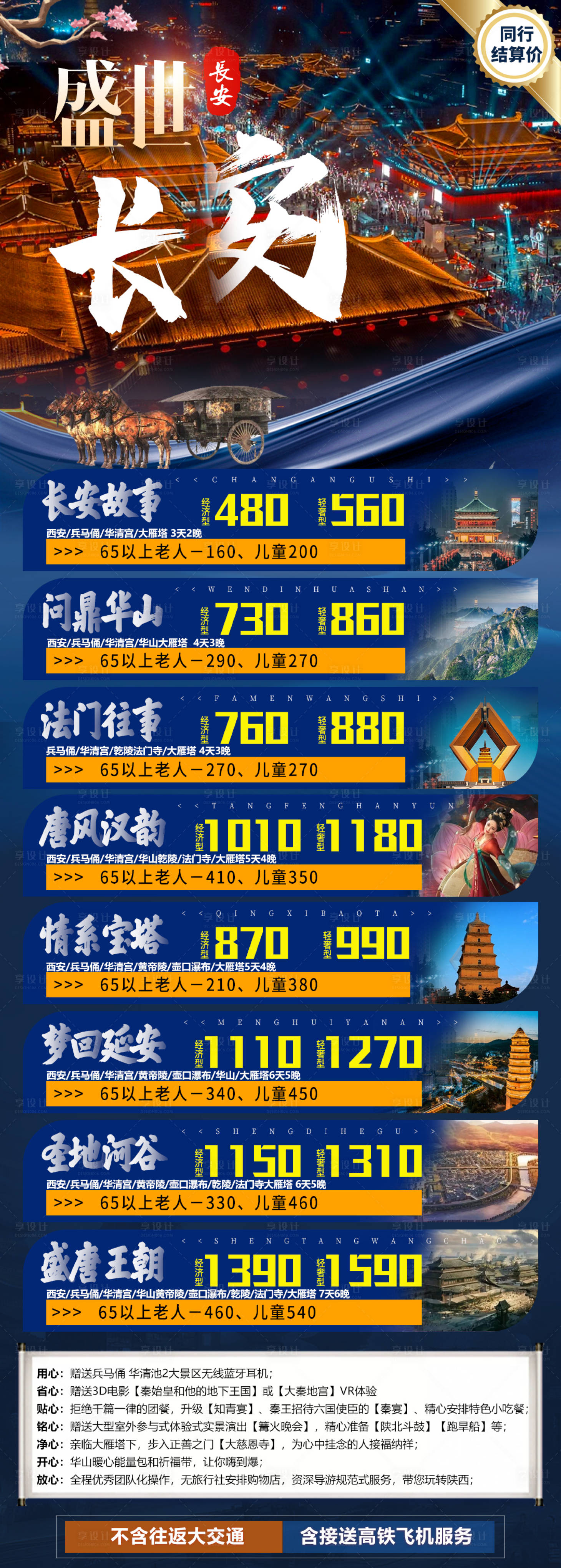 源文件下载【享设计】搜索编号：75920014945666126【长安旅游海报价目表海报】