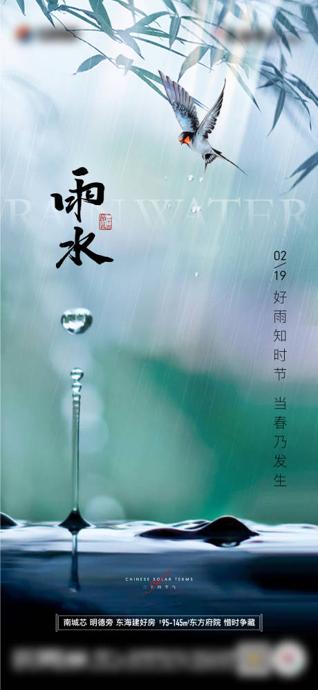 源文件下载【地产雨水节气单图】编号：24820014812157769