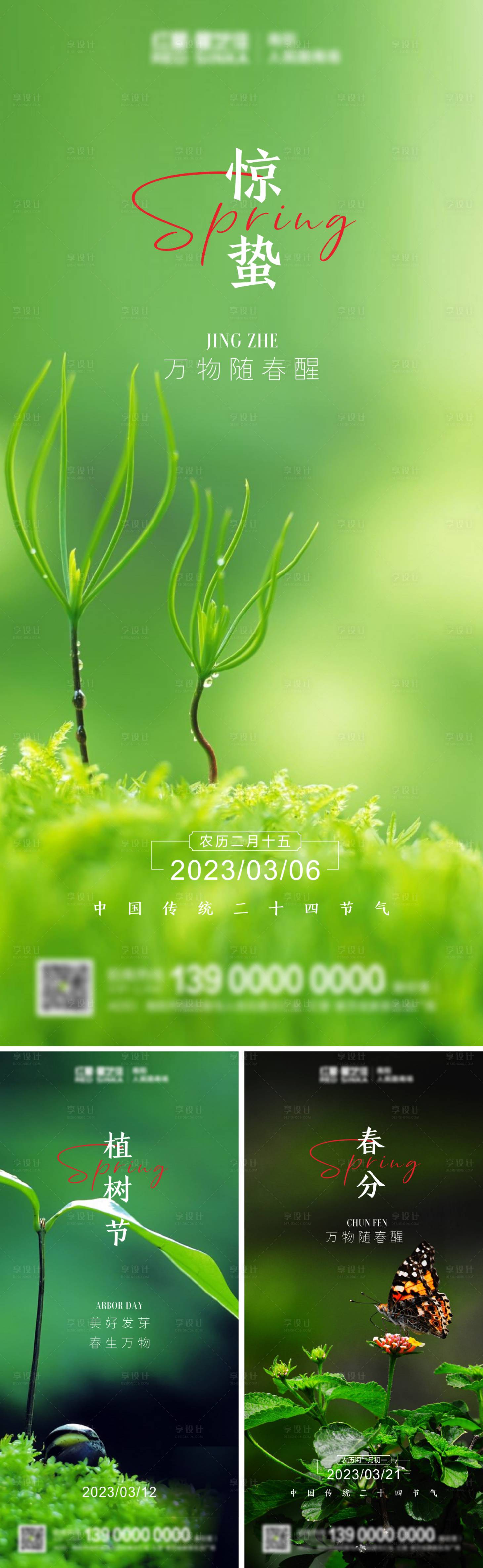 源文件下载【享设计】搜索编号：13420014956083617【惊蛰春分植树节海报】