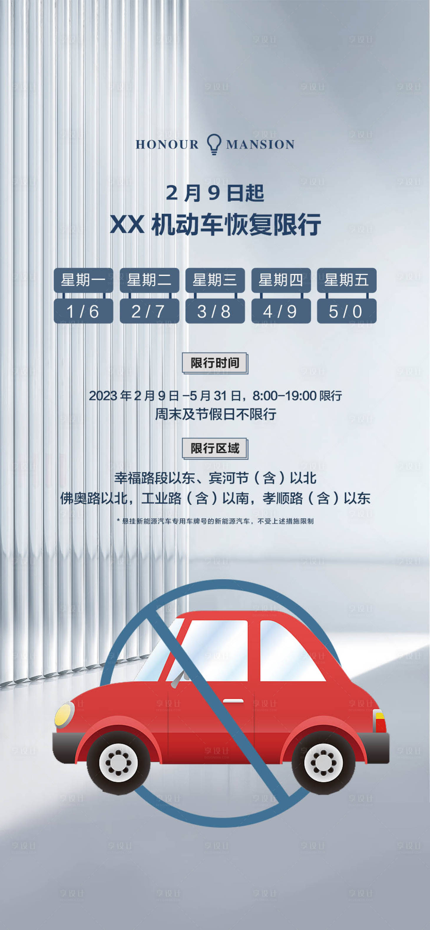源文件下载【汽车恢复限行海报 】编号：12620014445922102
