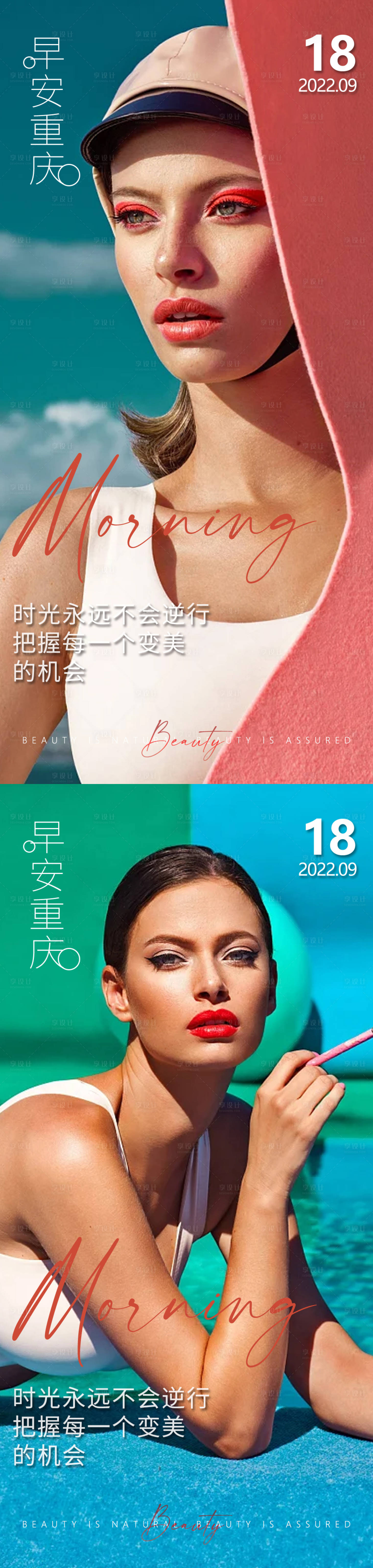 源文件下載【享設計】搜索編號：55480014957942612【醫美早安高級問候系列海報】