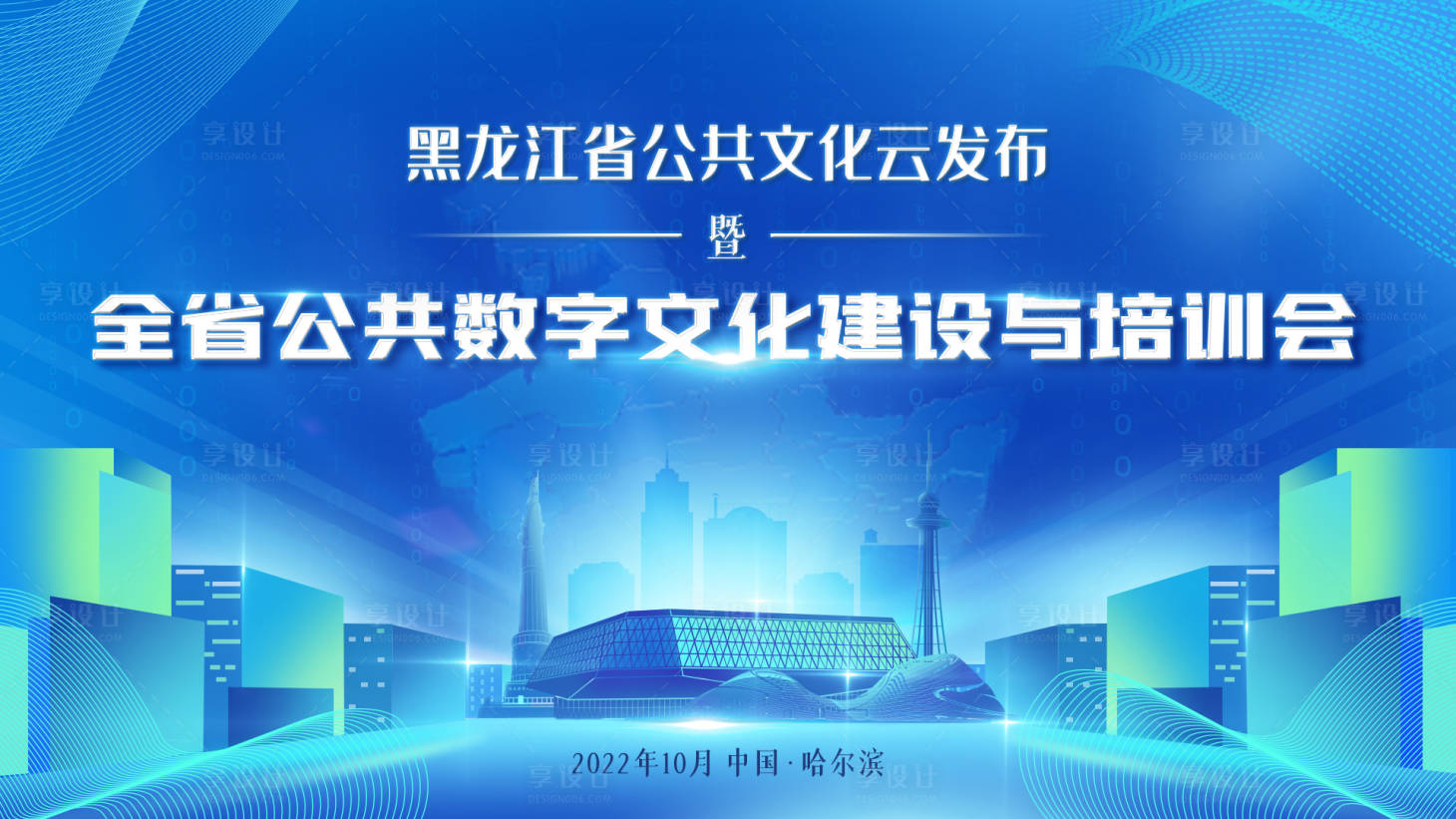 源文件下載【享設計】搜索編號：63220014727418912【黑龍江全省公共數字文化建設與培訓會 】