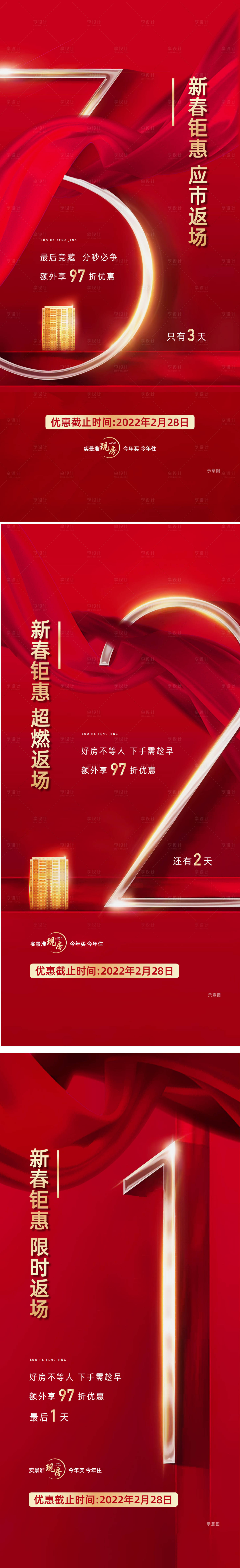 源文件下載【享設計】搜索編號：78070014748911223【地產(chǎn)鉅惠倒計時系列海報】