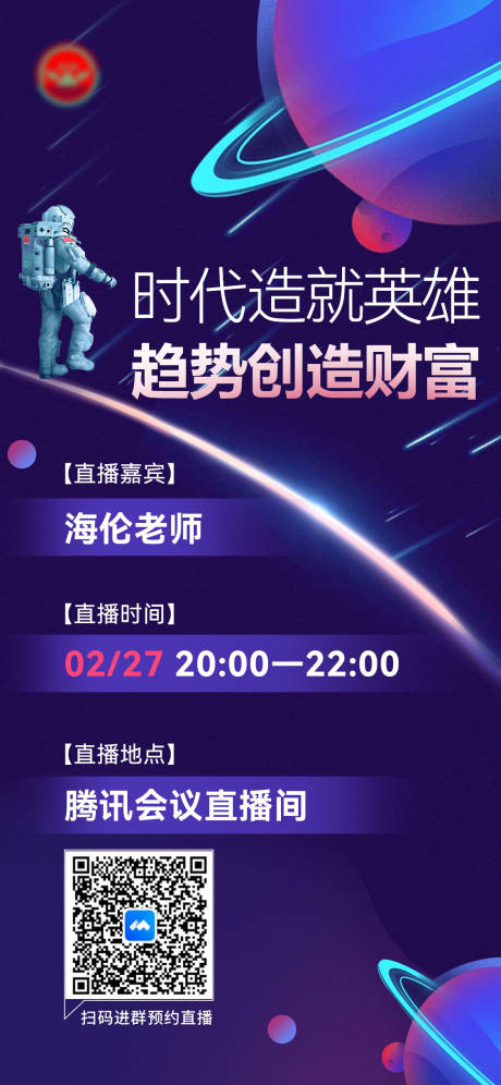 源文件下載【科技感宇宙風簡約直播海報】編號：79380015027048876