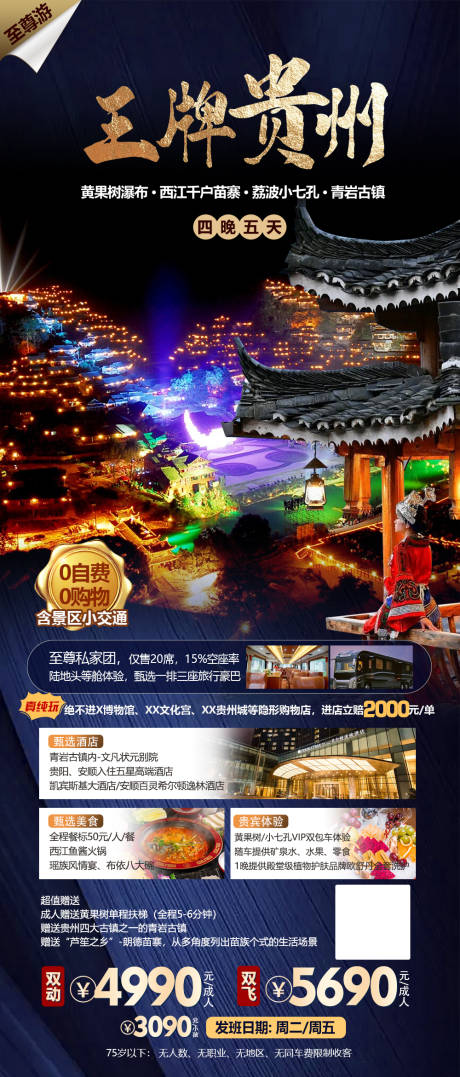 编号：20230214195755845【享设计】源文件下载-贵州旅游海报