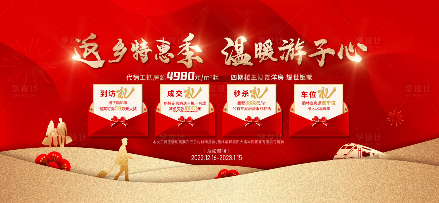 源文件下載【享設(shè)計(jì)】搜索編號(hào)：14380014857341746【返鄉(xiāng)置業(yè)紅稿海報(bào)】