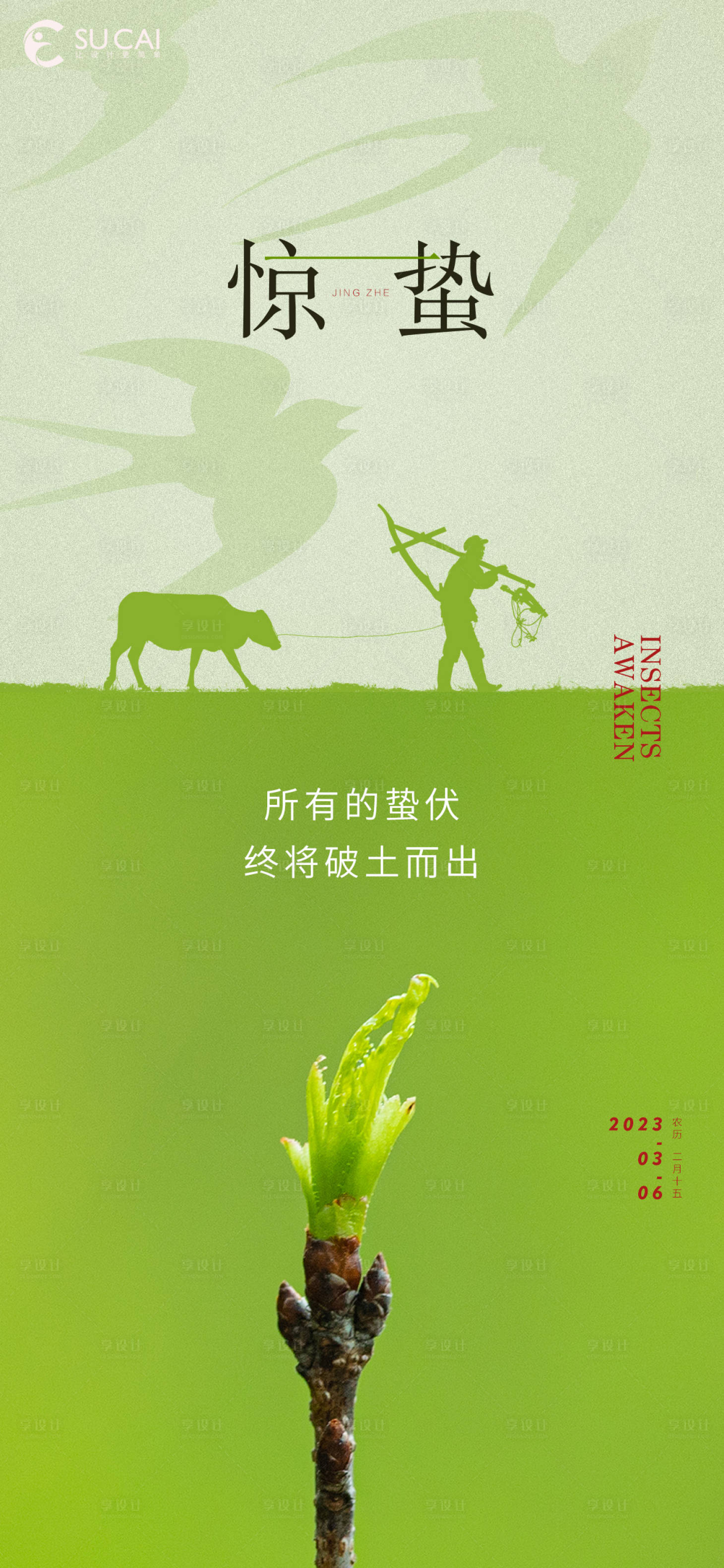源文件下載【享設計】搜索編號：88860015026048025【驚蟄節氣海報】