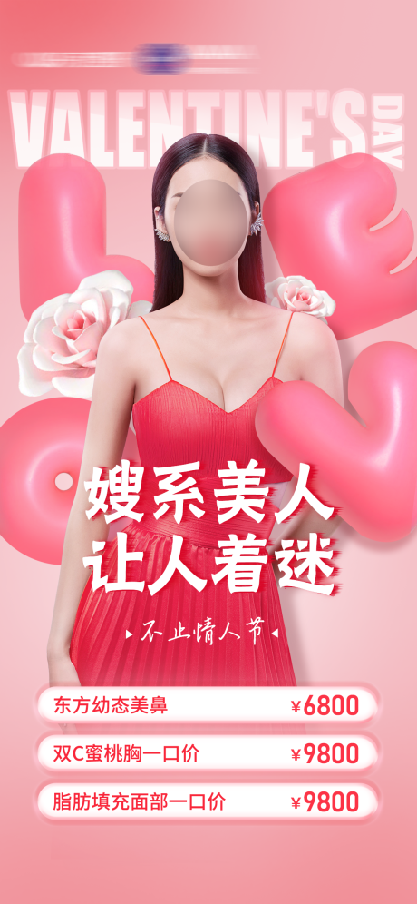 源文件下载【医美情人节促销海报】编号：54710014699406738
