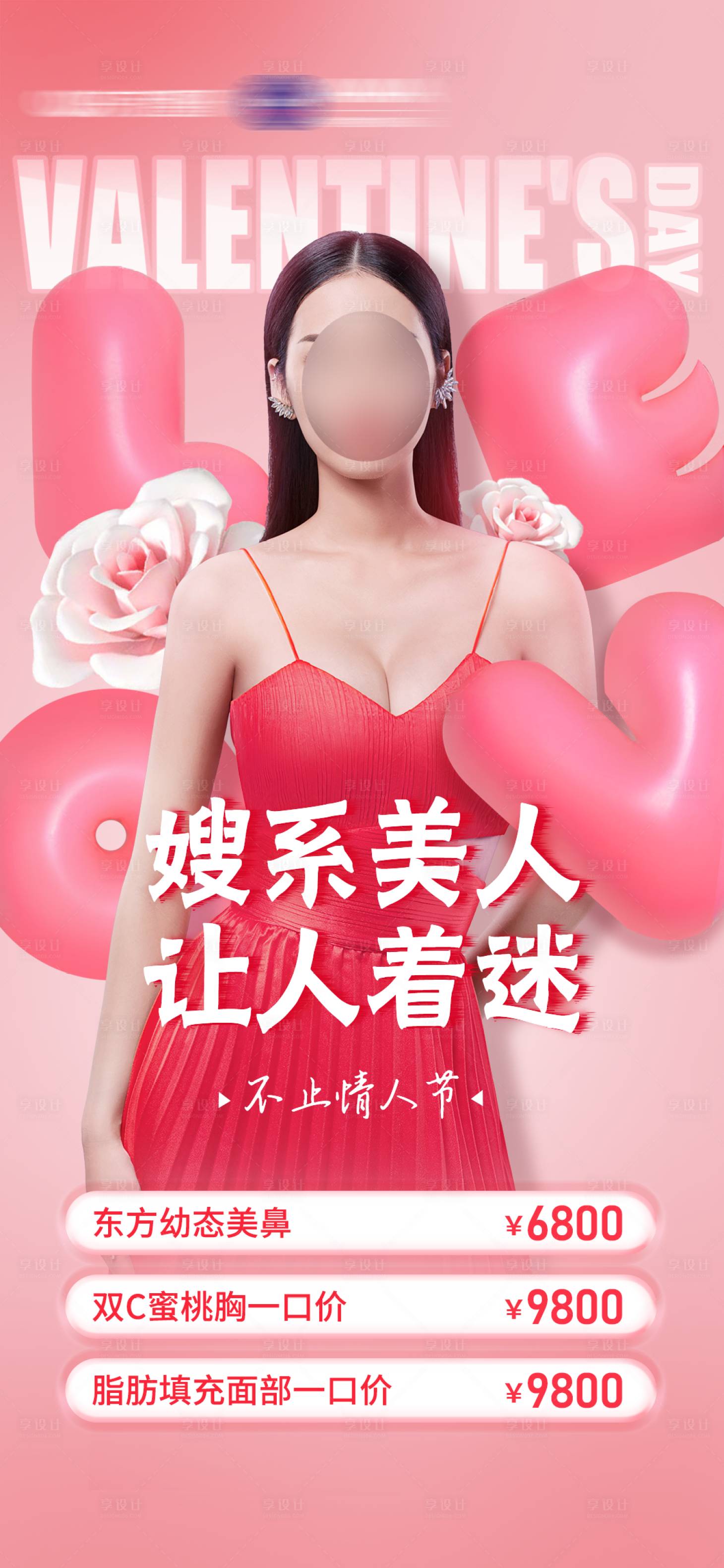 源文件下载【医美情人节促销海报】编号：54710014699406738