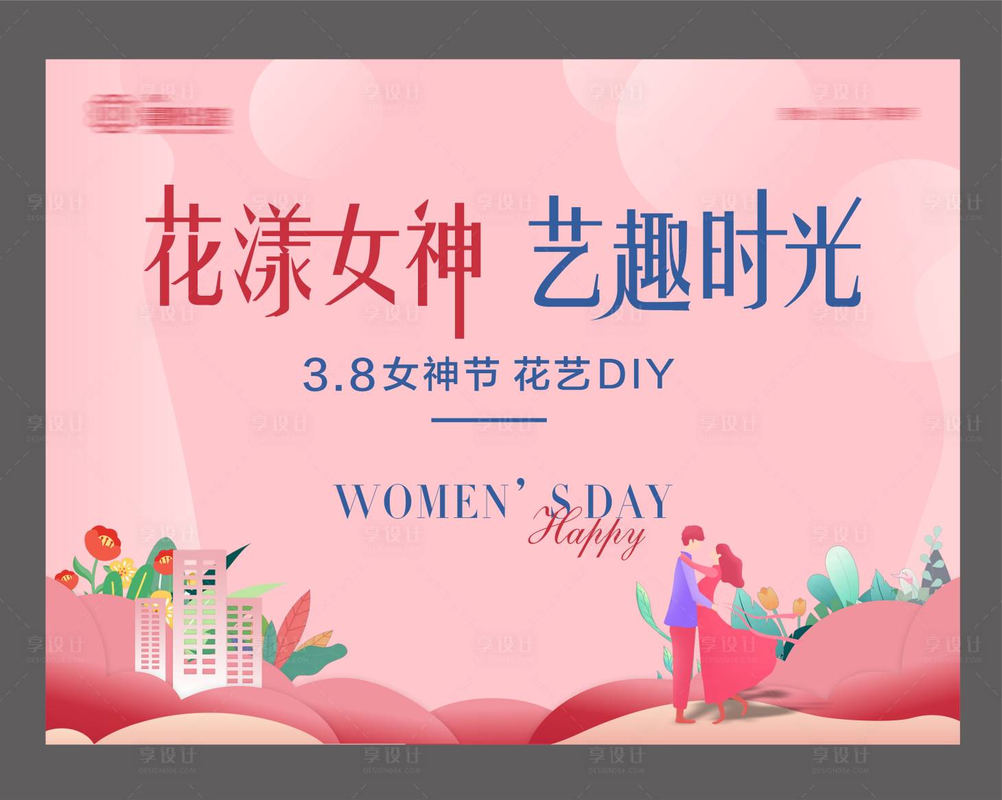 源文件下载【享设计】搜索编号：43990014849506066【女生节花艺DIY背景板】