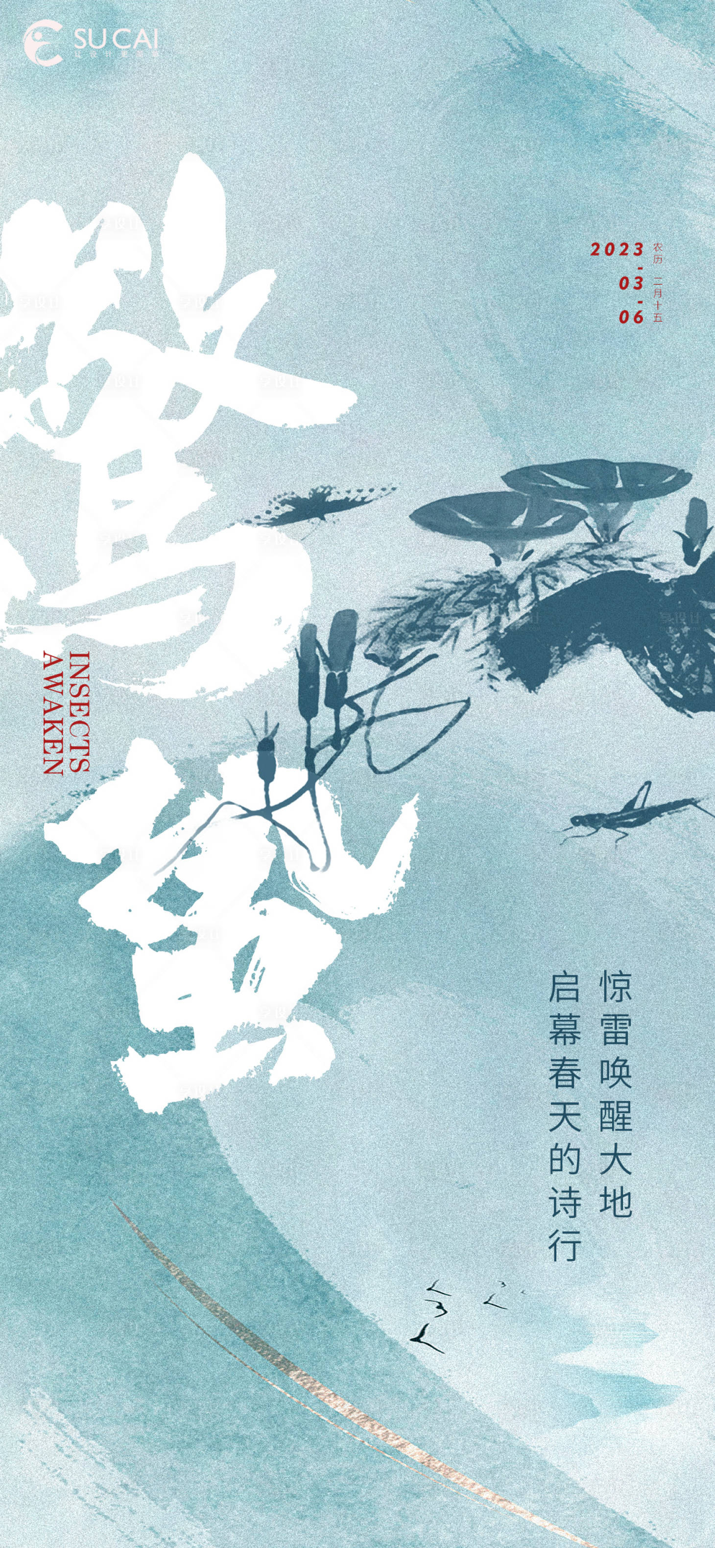 源文件下载【享设计】搜索编号：20980014991848459【惊蛰】