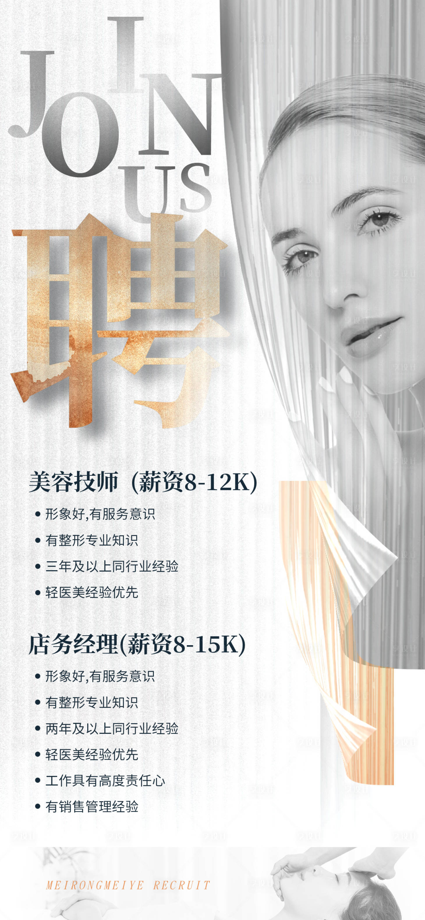 源文件下载【医美美容招聘海报高端海报】编号：42050014739685360