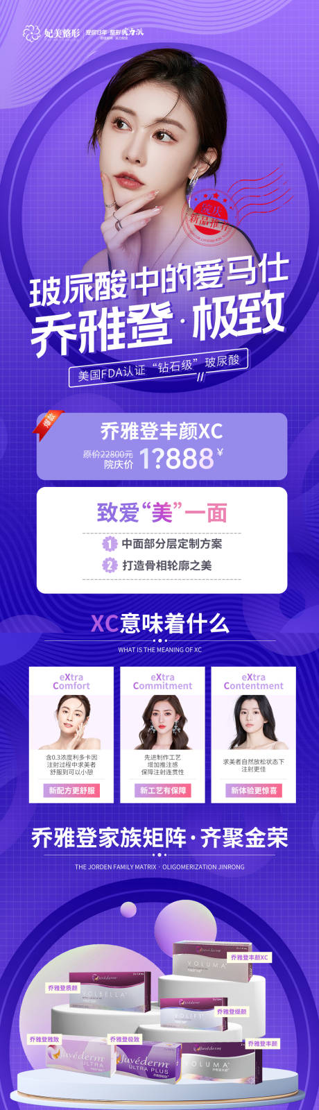 源文件下载【医美乔雅登玻尿酸活动长图】编号：87160014970516642