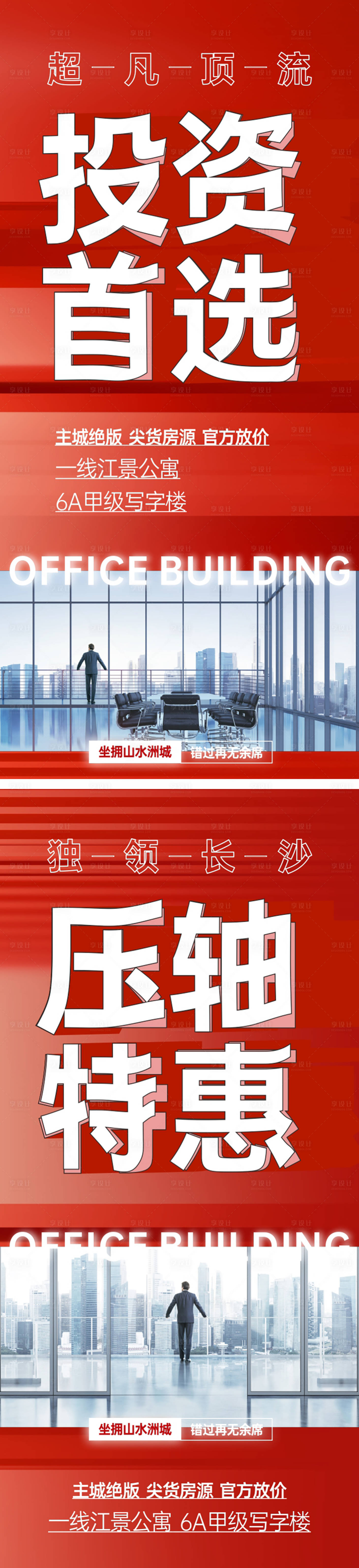 源文件下載【享設(shè)計】搜索編號：41280015000542889【地產(chǎn)投資首選系列海報】