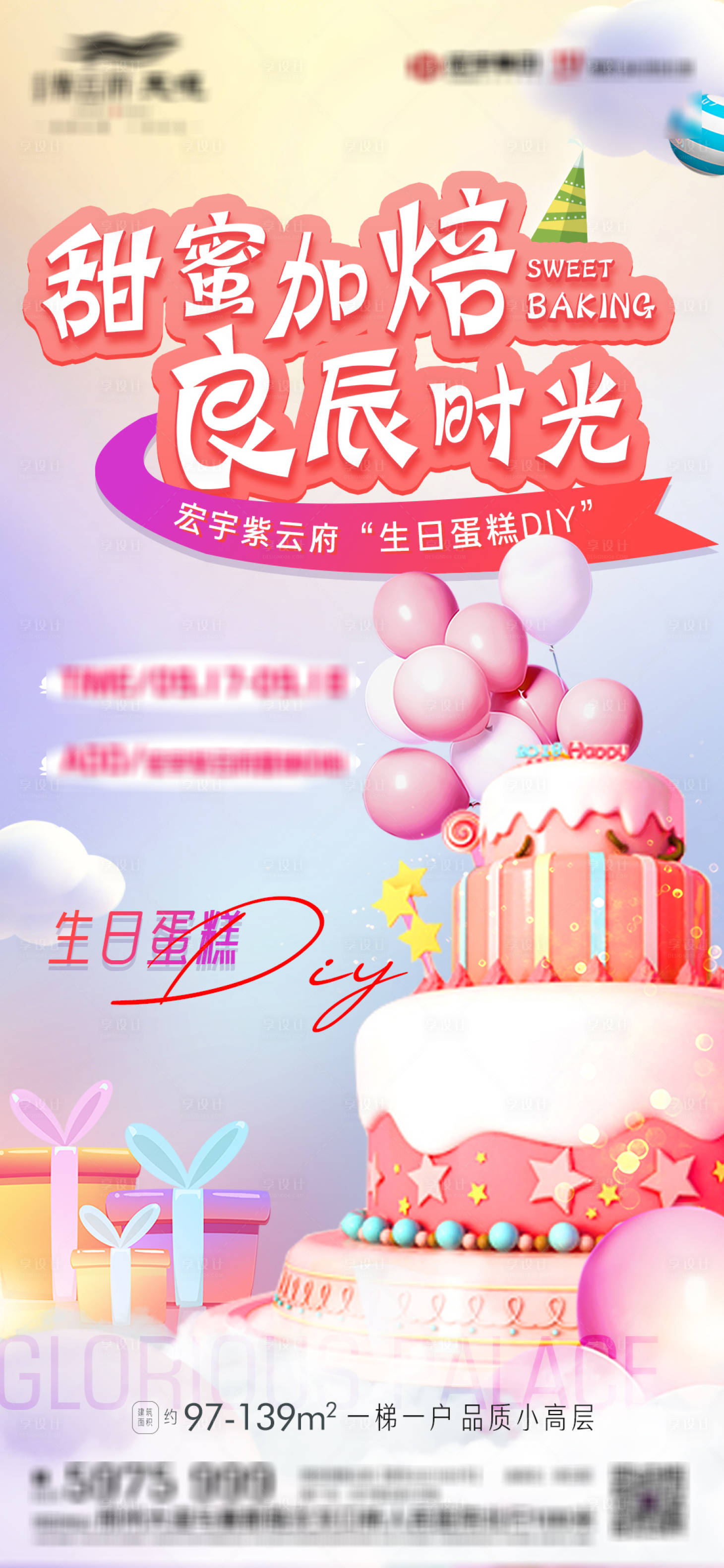 源文件下載【享設計】搜索編號：73360015001163932【地產暖場活動蛋糕海報】