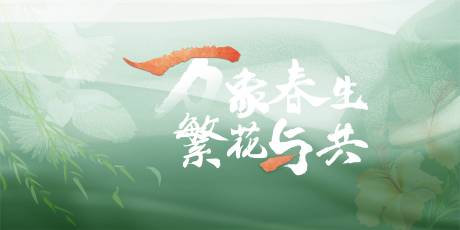 源文件下载【享设计】搜索编号：20110014593915612【春天宣传展板】
