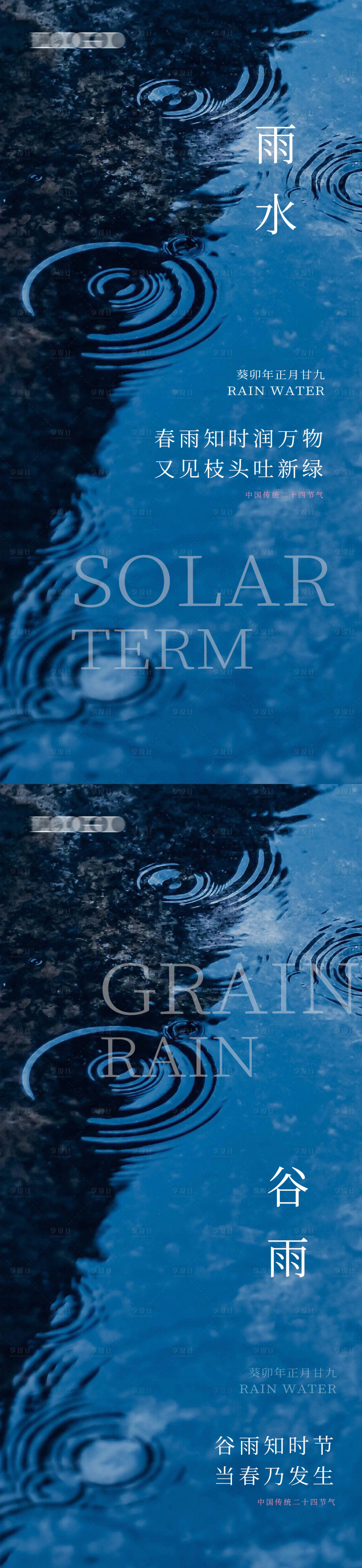 源文件下载【享设计】搜索编号：43870014616143829【雨水谷雨海报】