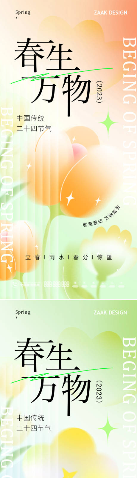 源文件下载【享设计】搜索编号：17810014748218629【立春雨水春分惊蛰节气海报】