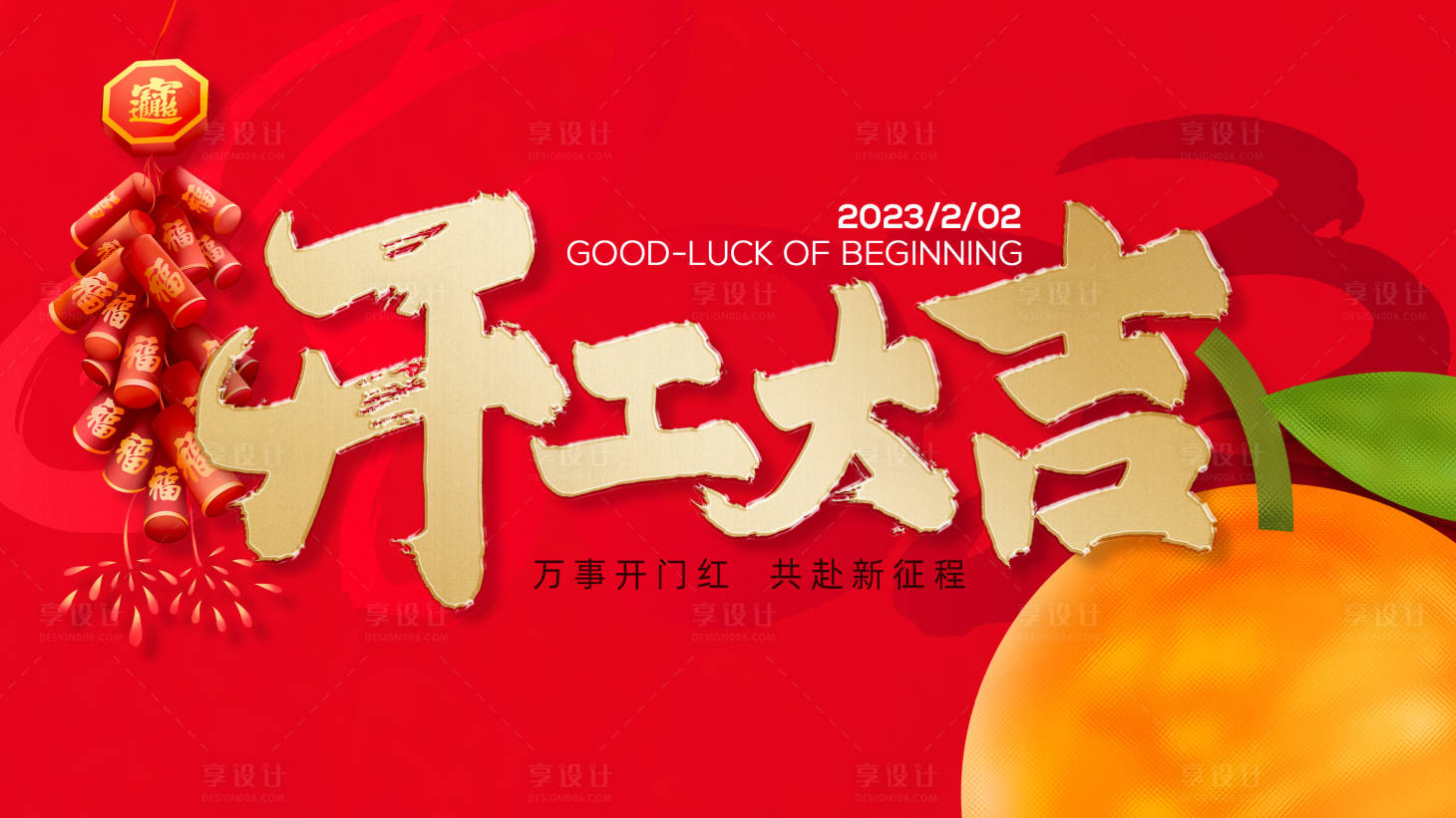源文件下载【享设计】搜索编号：18330014451307370【开工大吉海报】
