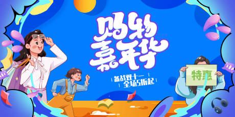 源文件下載【享設計】搜索編號：83750014783265198【購物嘉年華活動背景板】