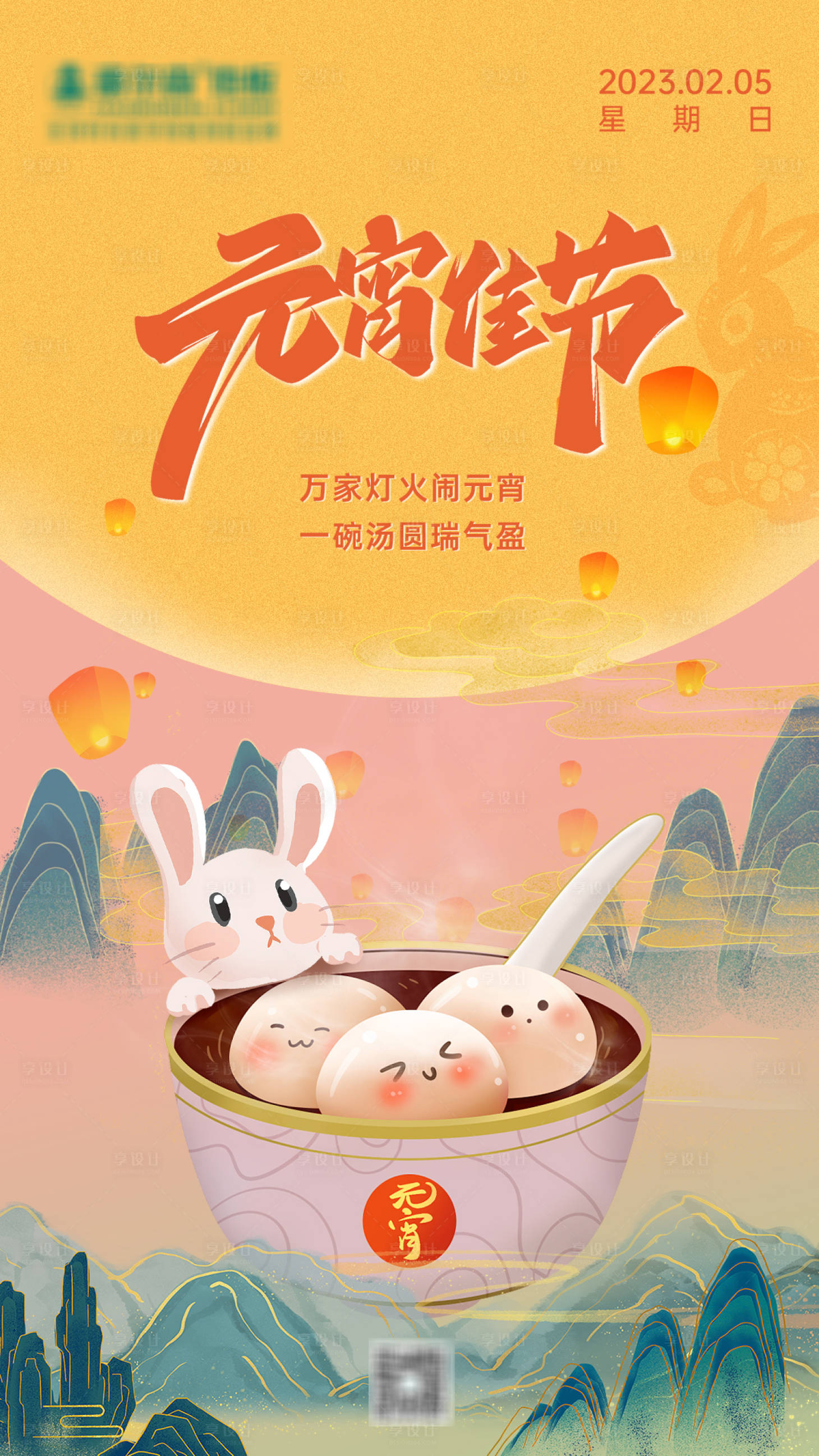 源文件下載【享設計】搜索編號：38120014436368477【元宵節海報】