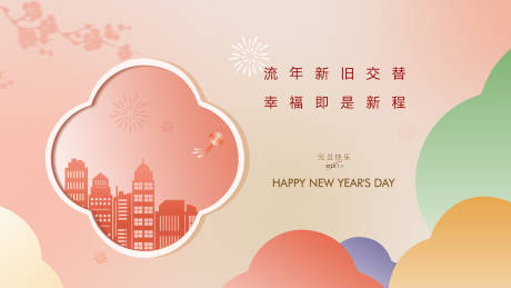 源文件下载【元旦扁平化活动展板】编号：94850014746952887