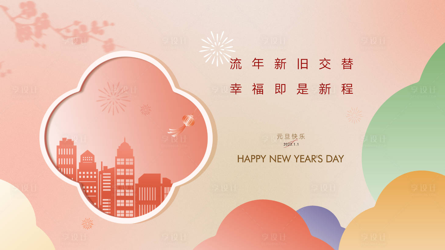 源文件下載【享設計】搜索編號：94850014746952887【元旦扁平化活動展板】
