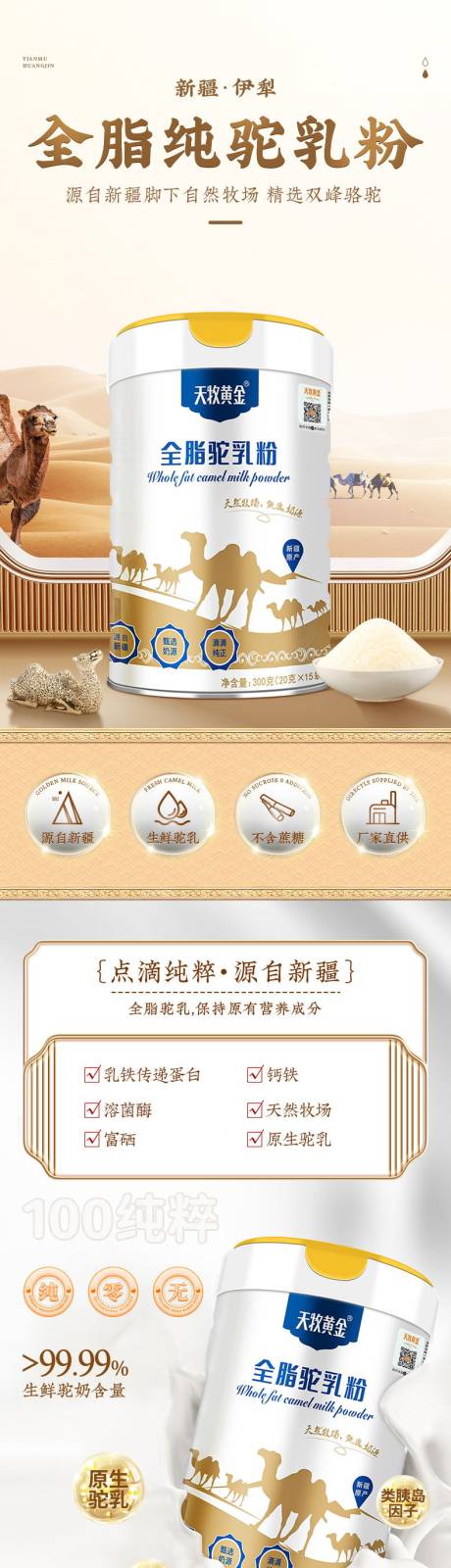 源文件下载【骆驼奶粉详情页】编号：69820014551227903