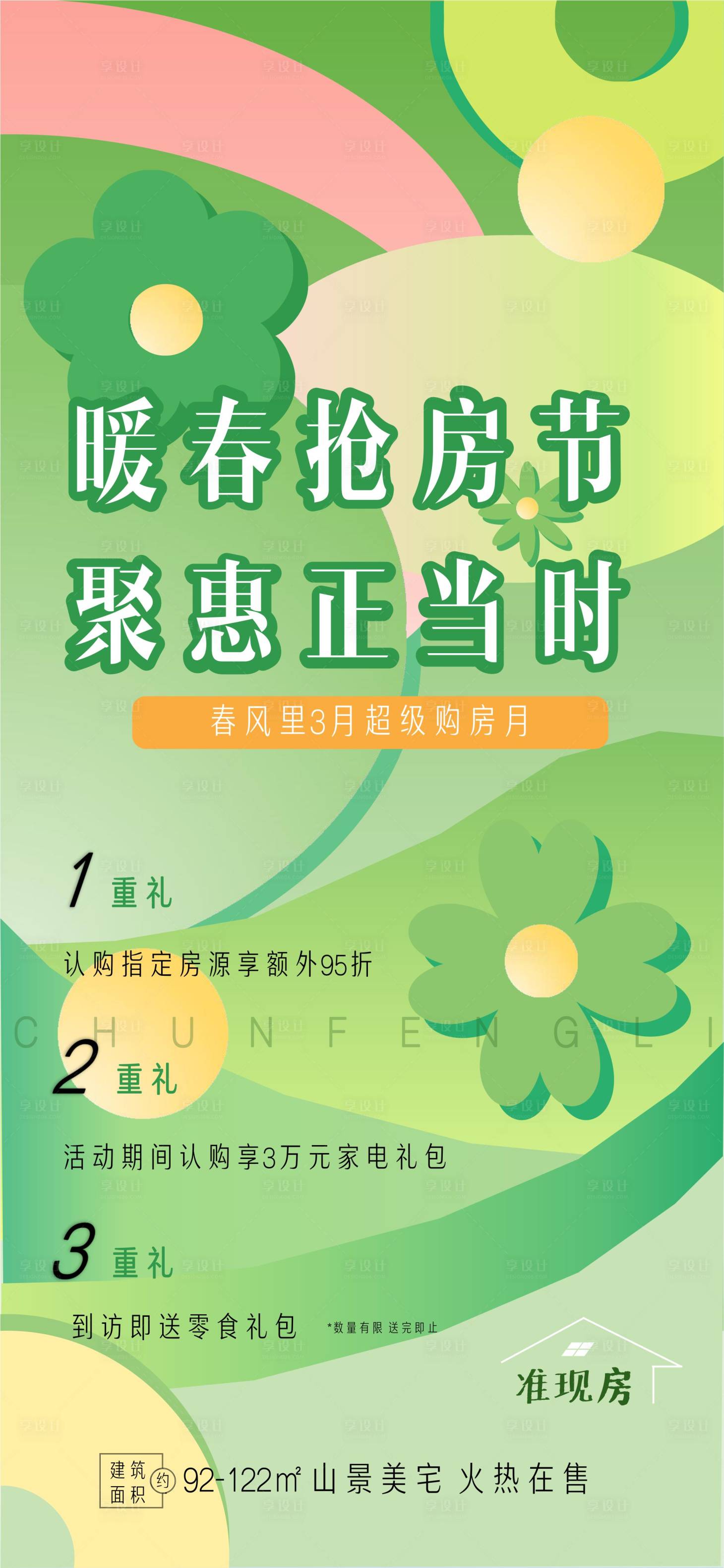 源文件下載【享設(shè)計】搜索編號：21640014940423646【暖春搶房節(jié)活動海報】