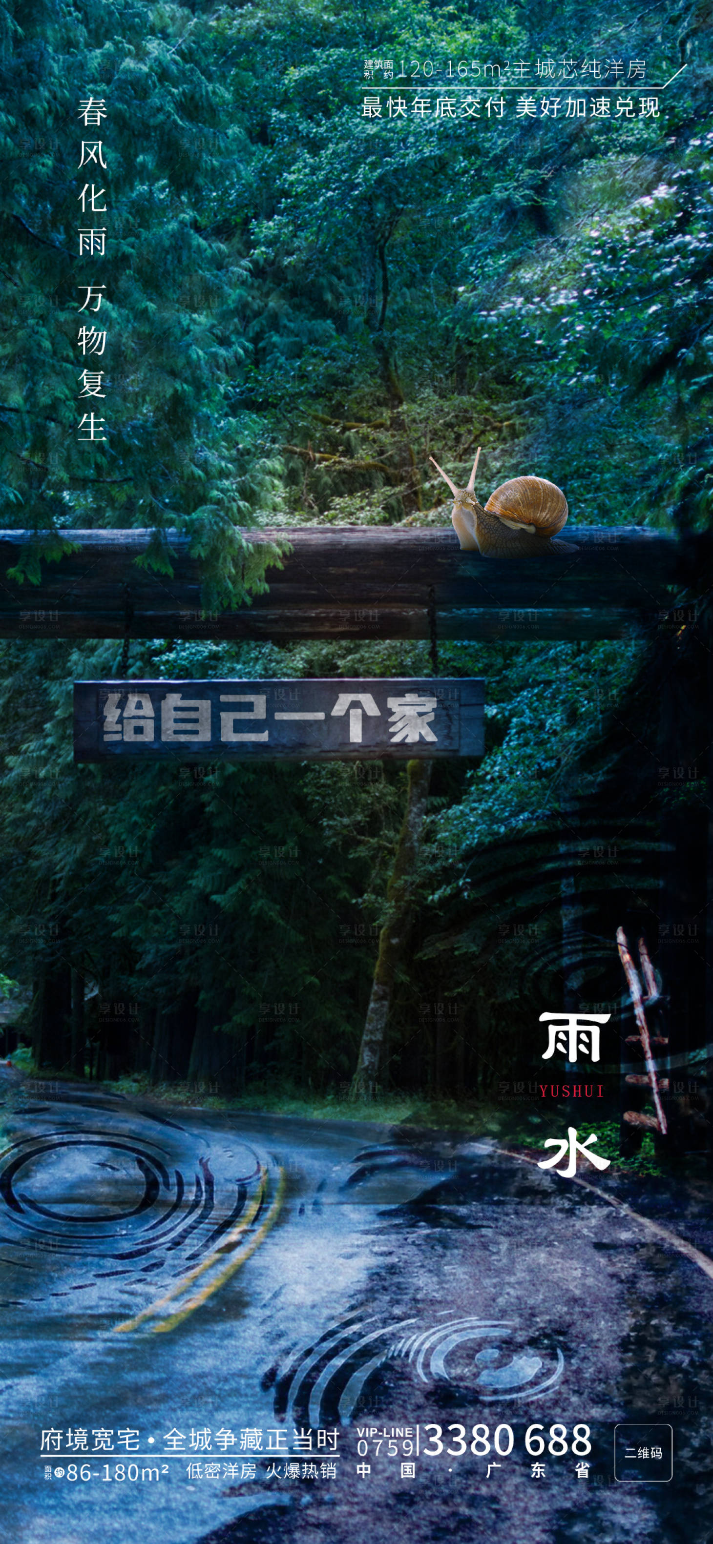 源文件下载【享设计】搜索编号：21410014769468621【地产雨水海报】