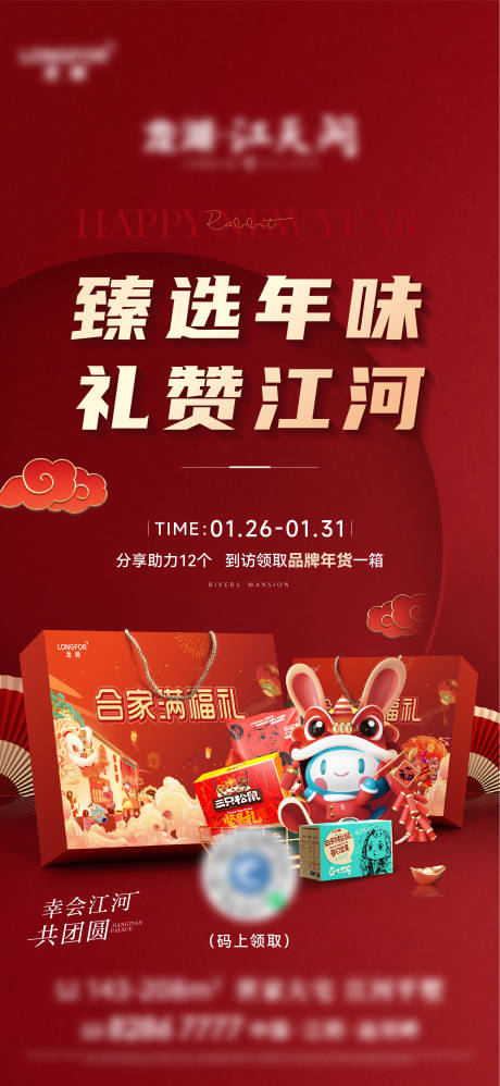 源文件下载【地产新春年货海报】编号：59730014900655706